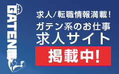 ガテン系求人ポータルサイト【ガテン職】掲載中!